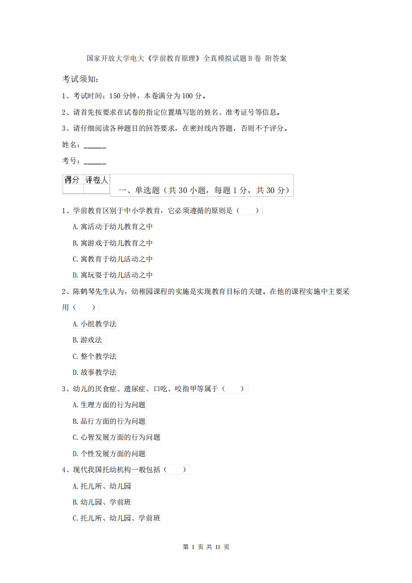 国家开放大学电大《学前教育原理》全真模拟试题B卷