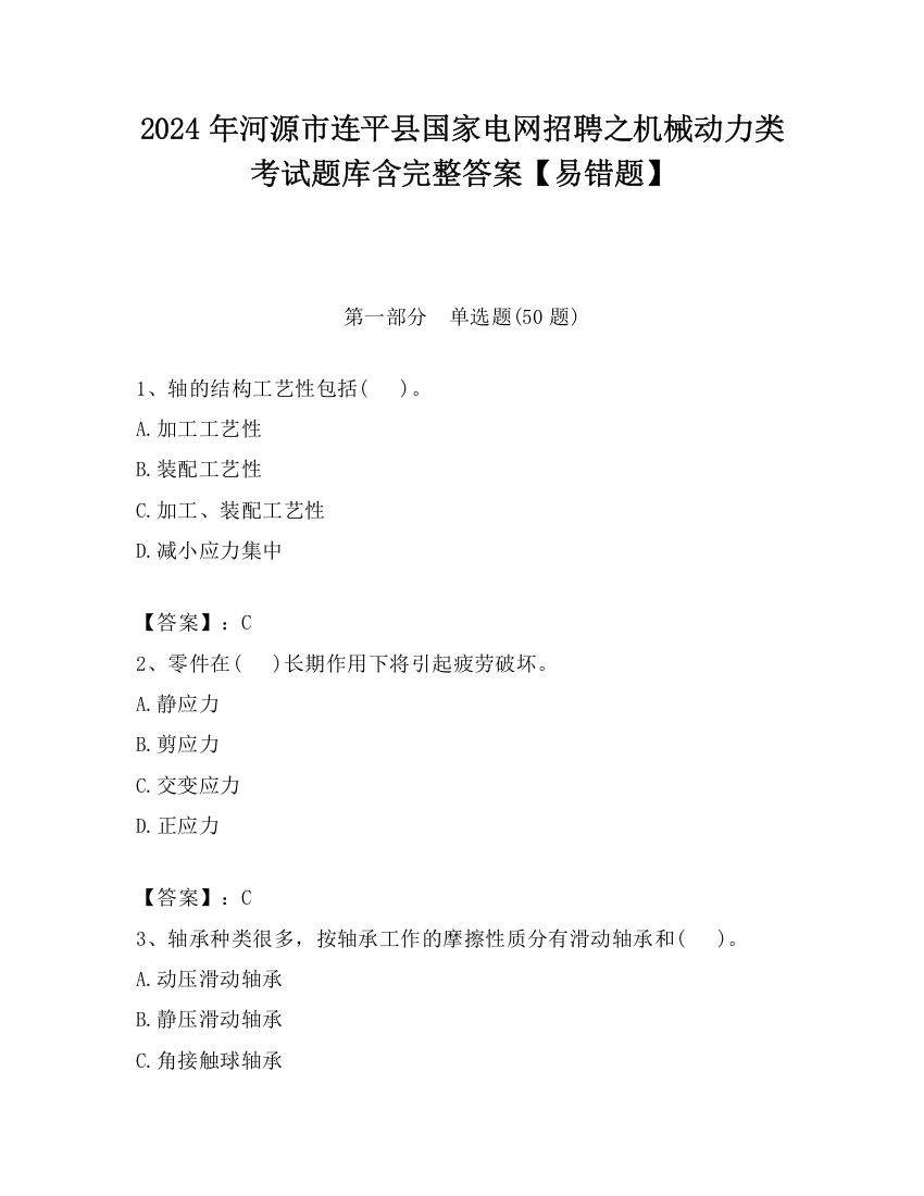 2024年河源市连平县国家电网招聘之机械动力类考试题库含完整答案【易错题】