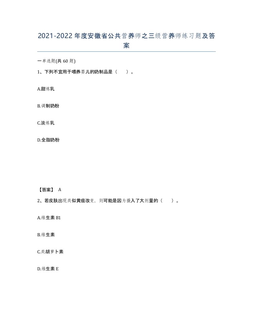 2021-2022年度安徽省公共营养师之三级营养师练习题及答案