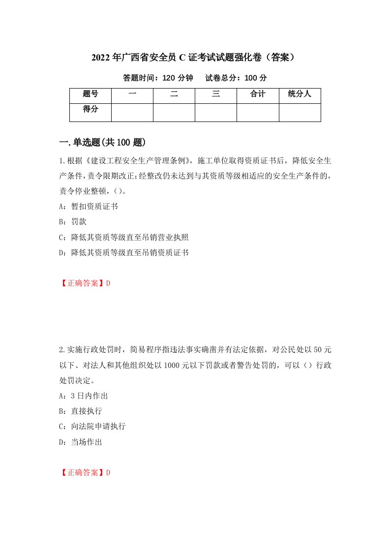 2022年广西省安全员C证考试试题强化卷答案15