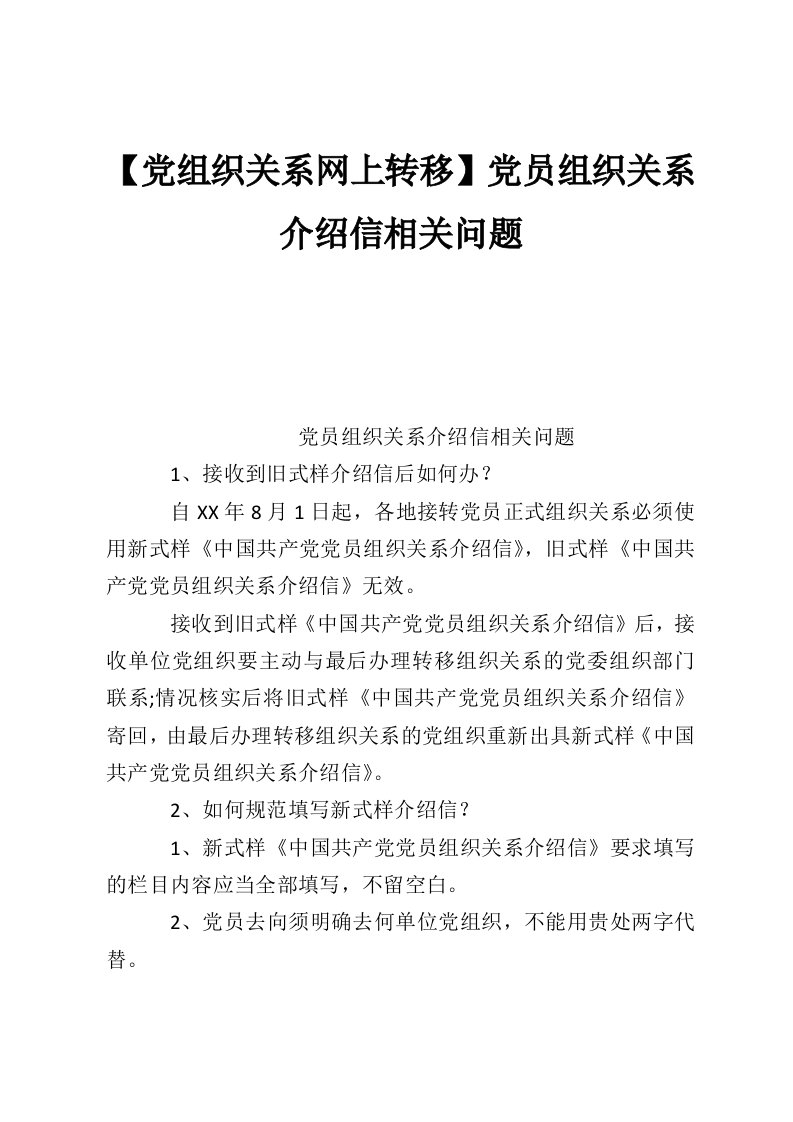 【党组织关系网上转移】党员组织关系介绍信相关问题