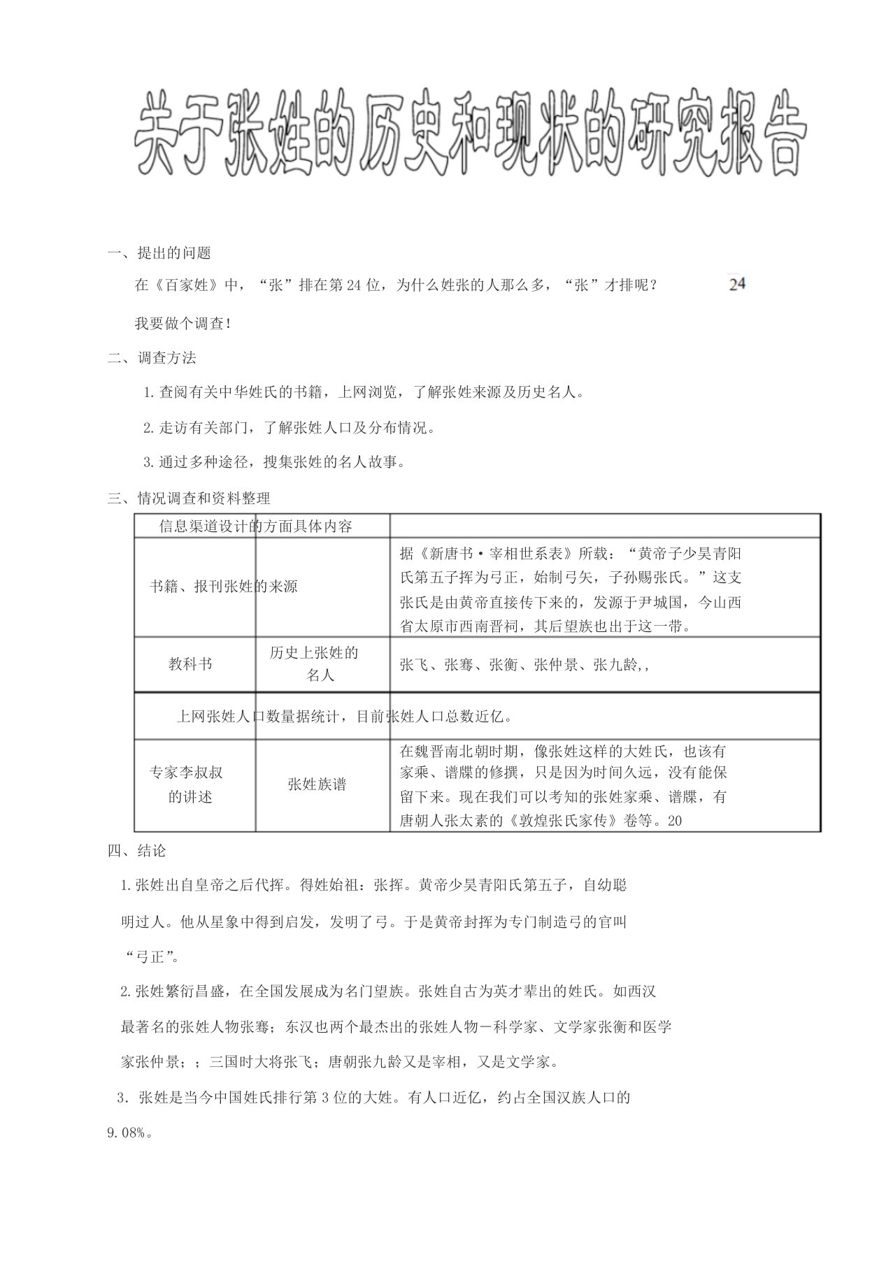 关于张姓的历史和现状的研究报告