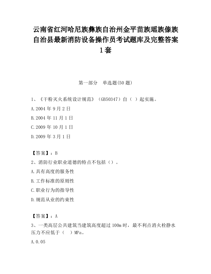 云南省红河哈尼族彝族自治州金平苗族瑶族傣族自治县最新消防设备操作员考试题库及完整答案1套