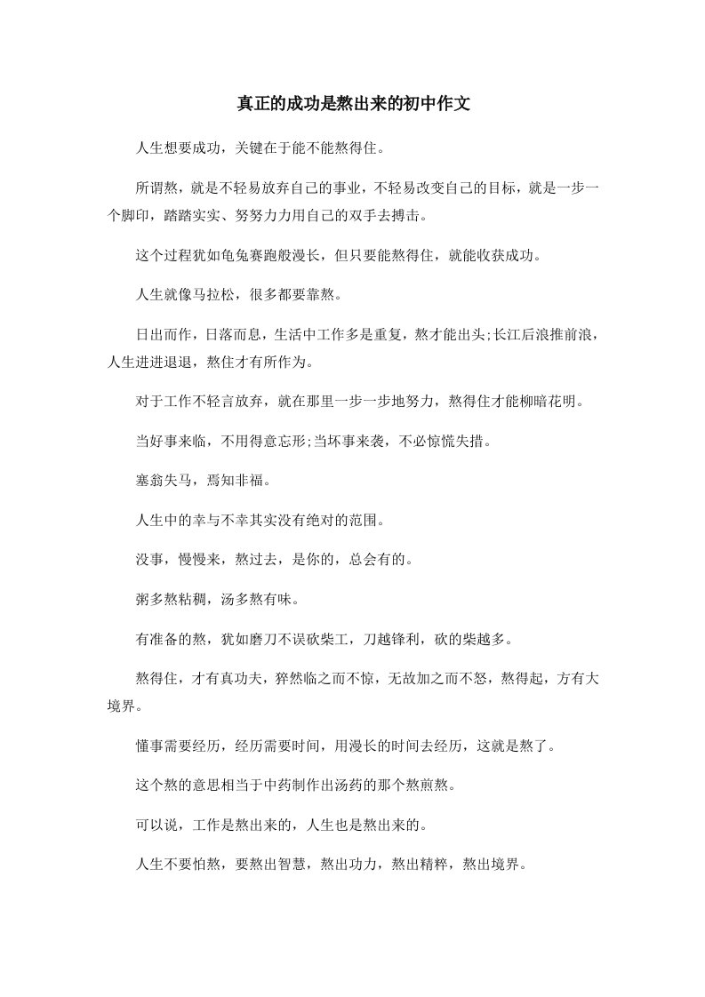 初中作文真正的成功是熬出来的初中作文