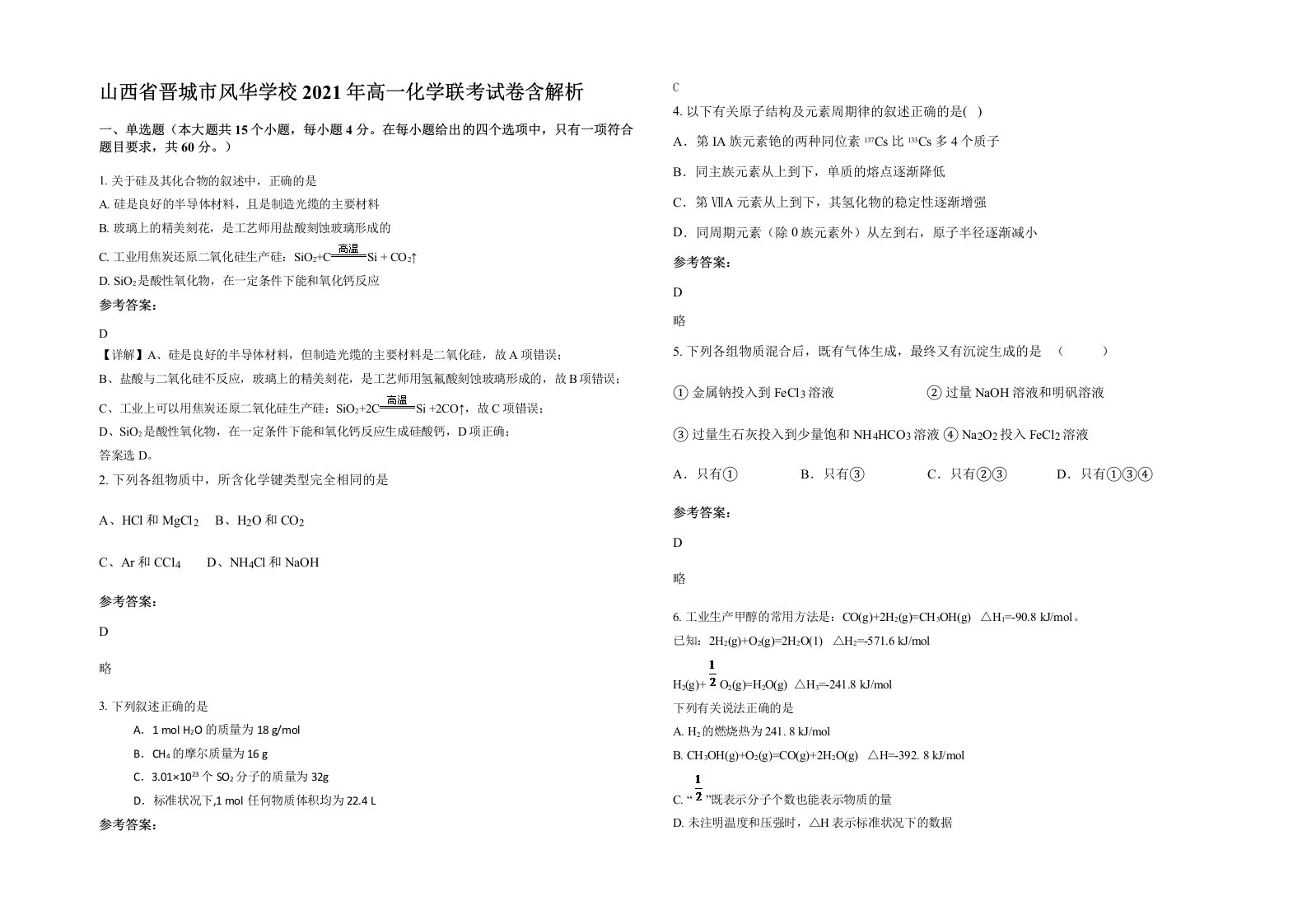 山西省晋城市风华学校2021年高一化学联考试卷含解析