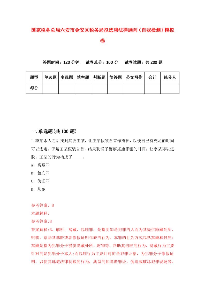 国家税务总局六安市金安区税务局拟选聘法律顾问自我检测模拟卷第2卷