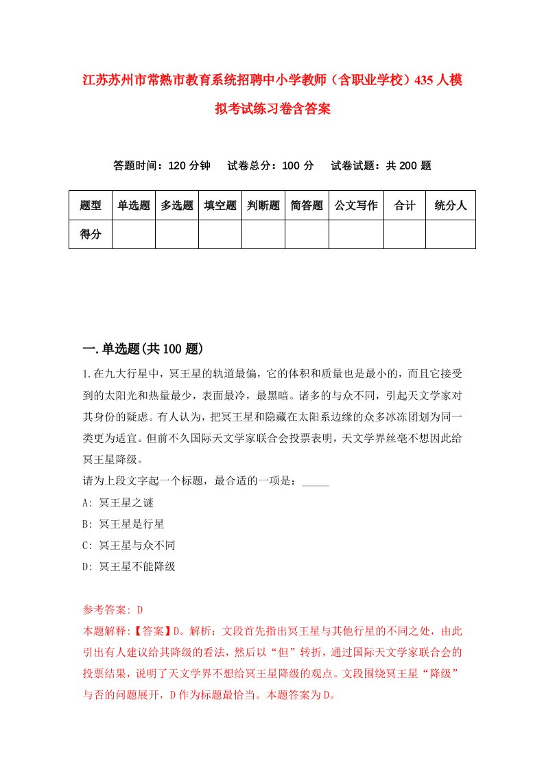 江苏苏州市常熟市教育系统招聘中小学教师含职业学校435人模拟考试练习卷含答案第2套