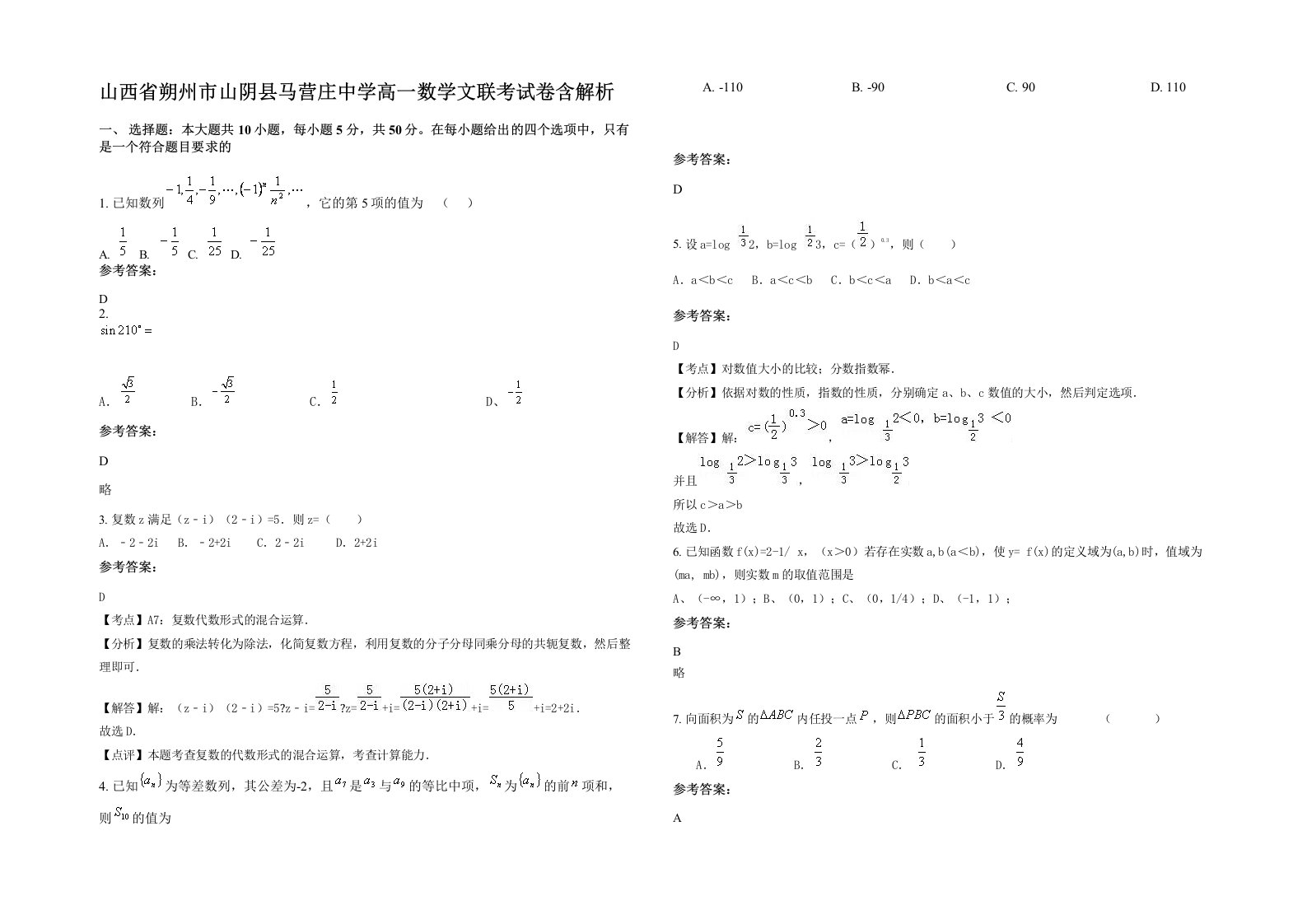 山西省朔州市山阴县马营庄中学高一数学文联考试卷含解析