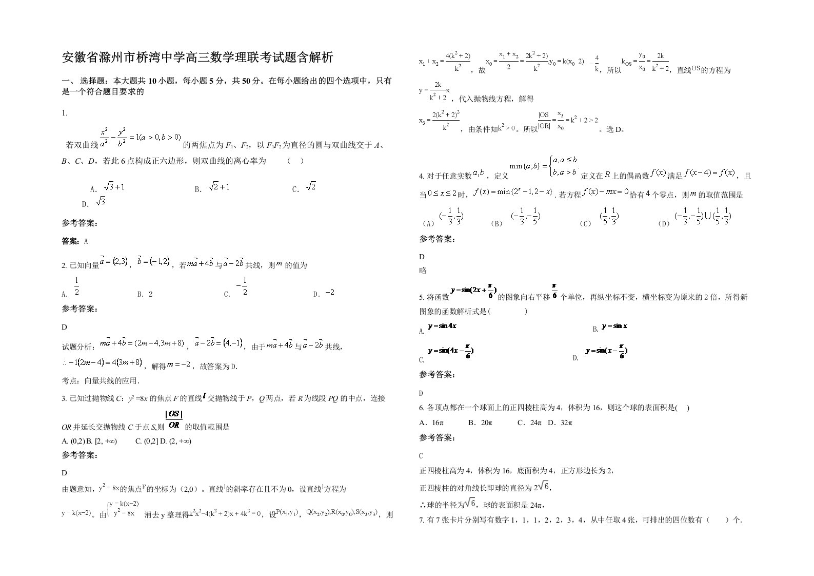 安徽省滁州市桥湾中学高三数学理联考试题含解析