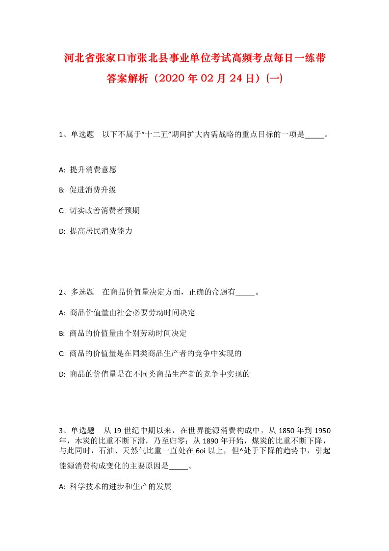 河北省张家口市张北县事业单位考试高频考点每日一练带答案解析2020年02月24日一