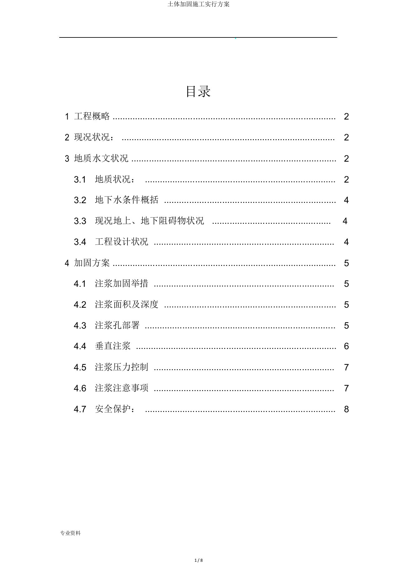 土体加固施工实施方案