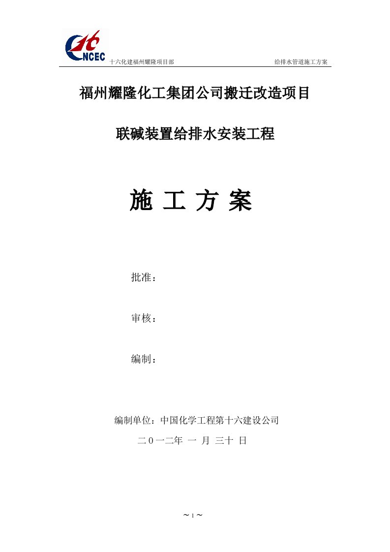 福州耀隆化工集团公司搬迁改造项目联碱装置给排水安装工程施工方案