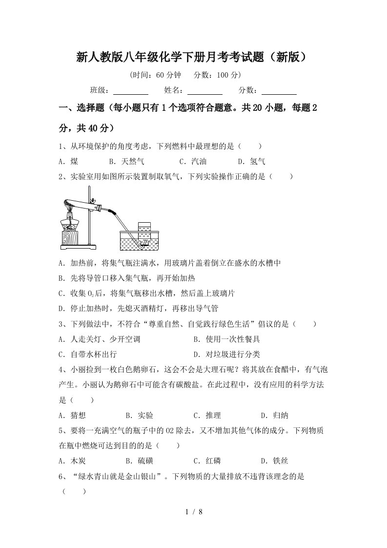 新人教版八年级化学下册月考考试题新版