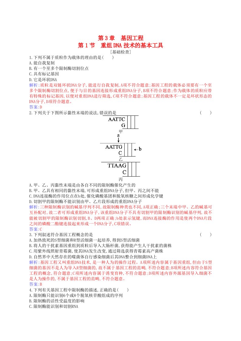 新教材2023高中生物第3章基因工程第1节重组DNA技术的基本工具同步测试新人教版选择性必修3