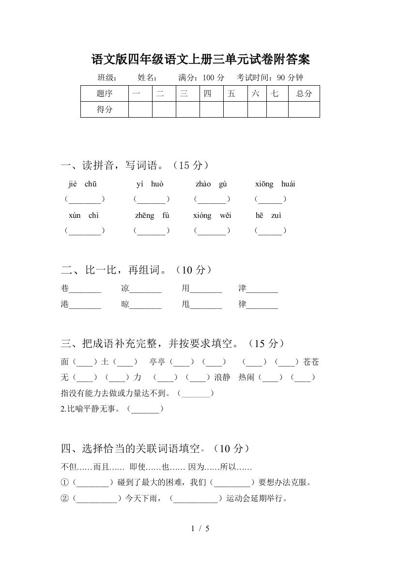 语文版四年级语文上册三单元试卷附答案