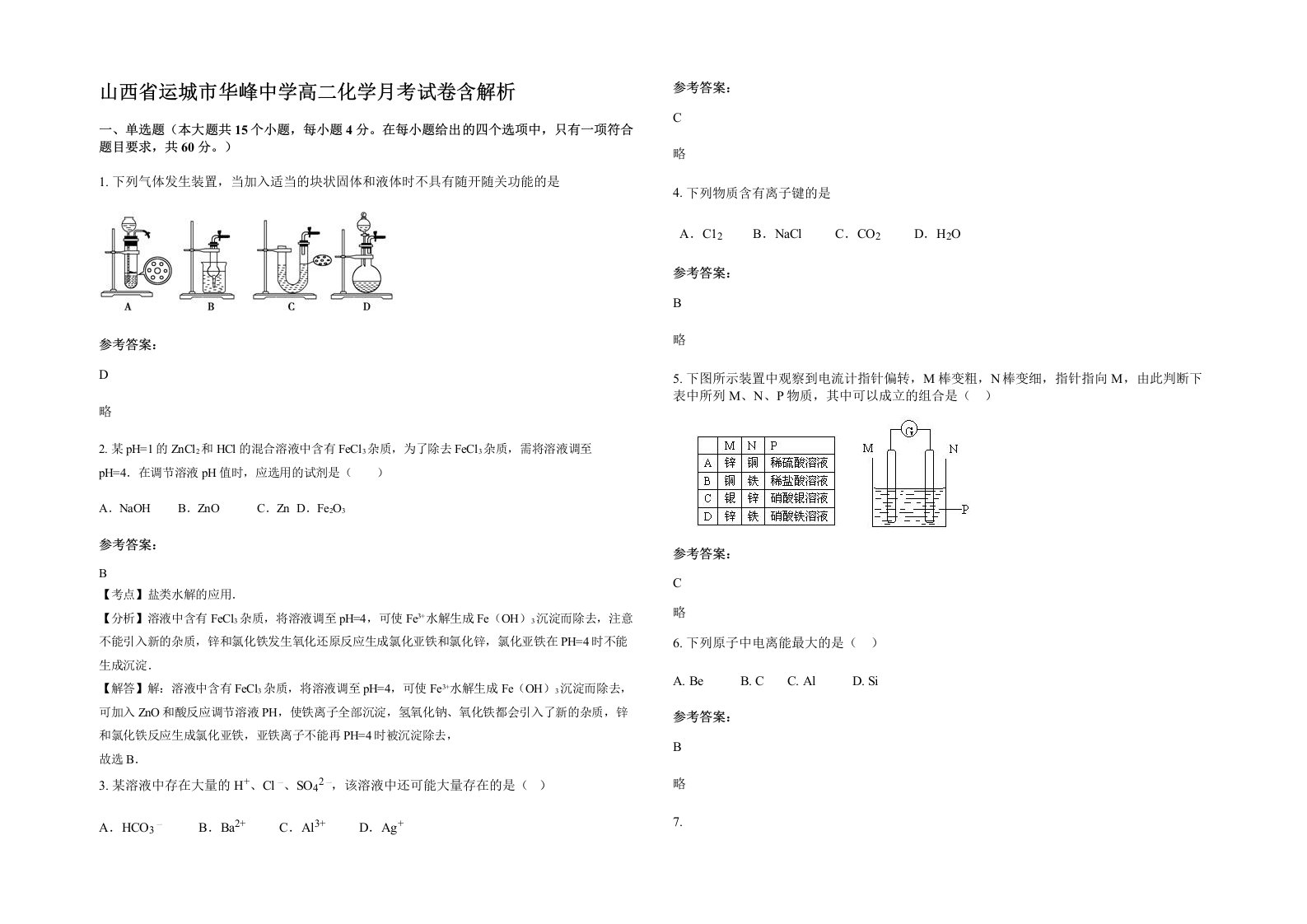 山西省运城市华峰中学高二化学月考试卷含解析