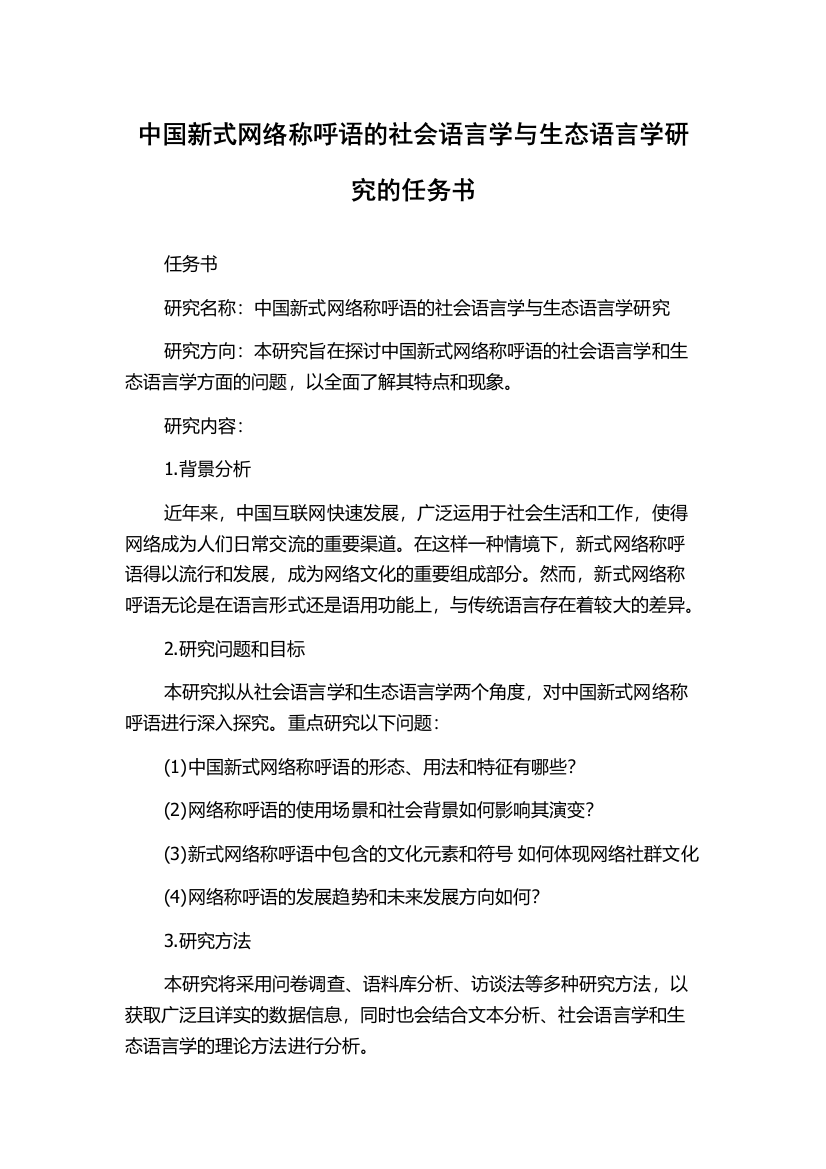 中国新式网络称呼语的社会语言学与生态语言学研究的任务书