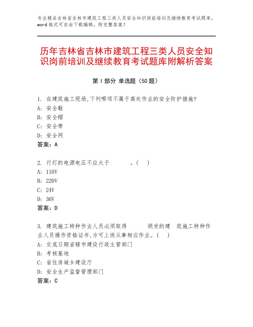 历年吉林省吉林市建筑工程三类人员安全知识岗前培训及继续教育考试题库附解析答案