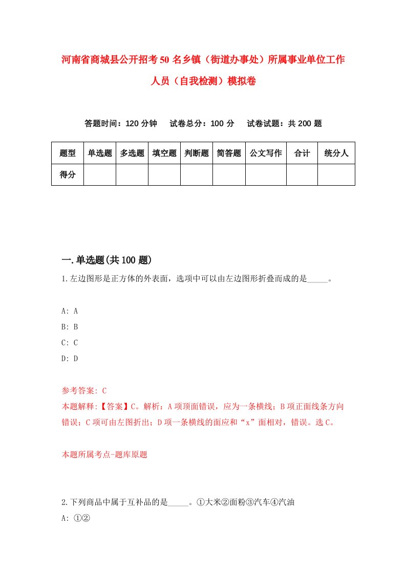 河南省商城县公开招考50名乡镇街道办事处所属事业单位工作人员自我检测模拟卷第9次