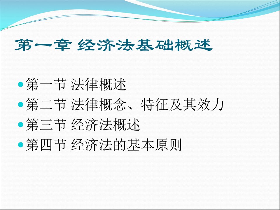 经济法基础知识第一章经济法概述ppt课件