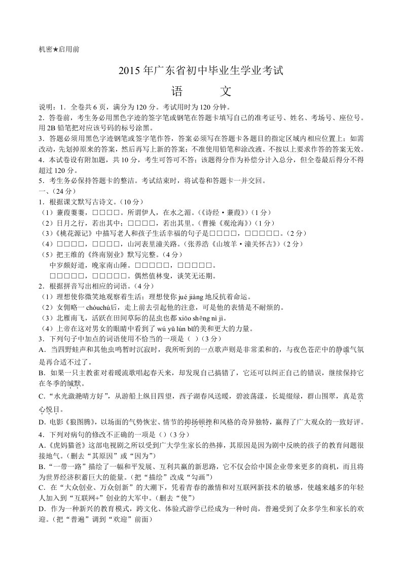 2015年广东省初中毕业生学业考试语文试题(含答案)