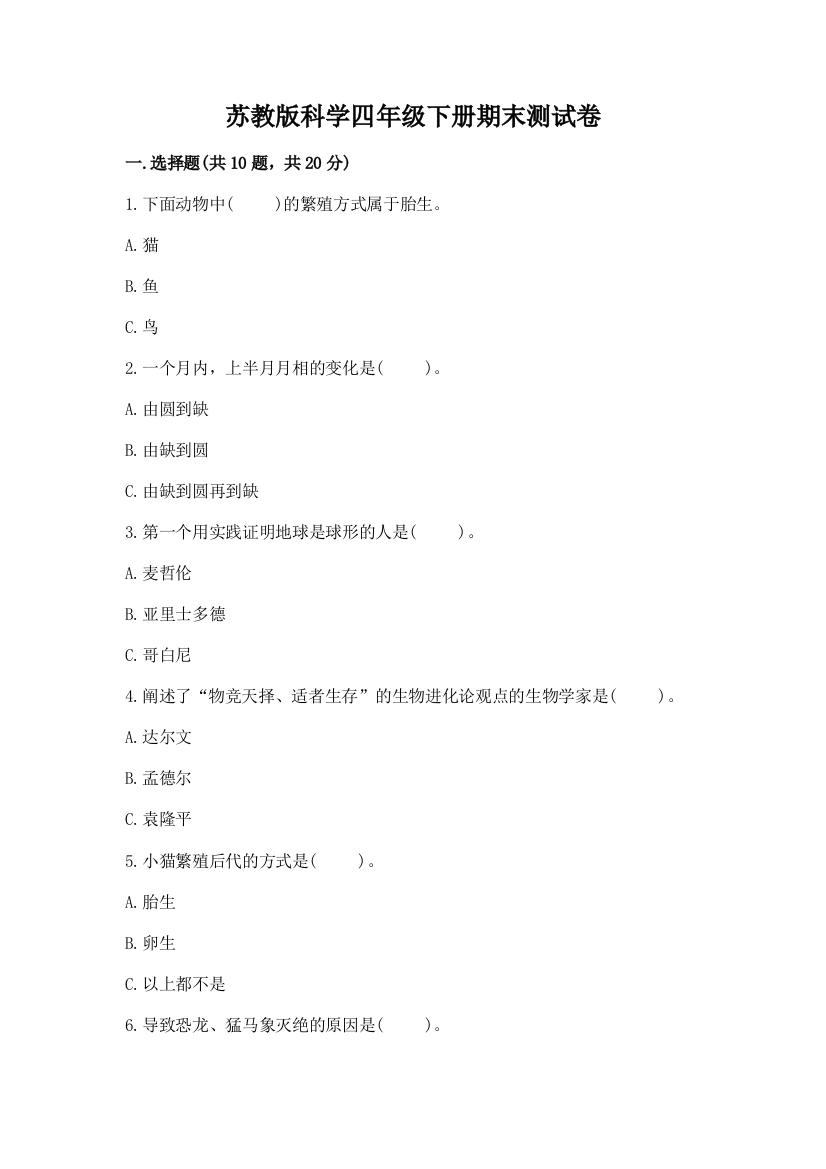 苏教版科学四年级下册期末测试卷含答案【最新】