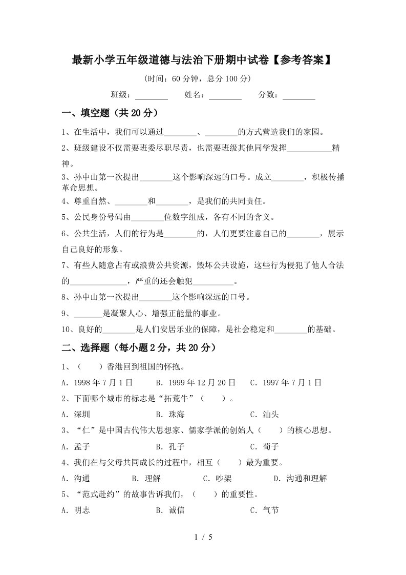 最新小学五年级道德与法治下册期中试卷参考答案