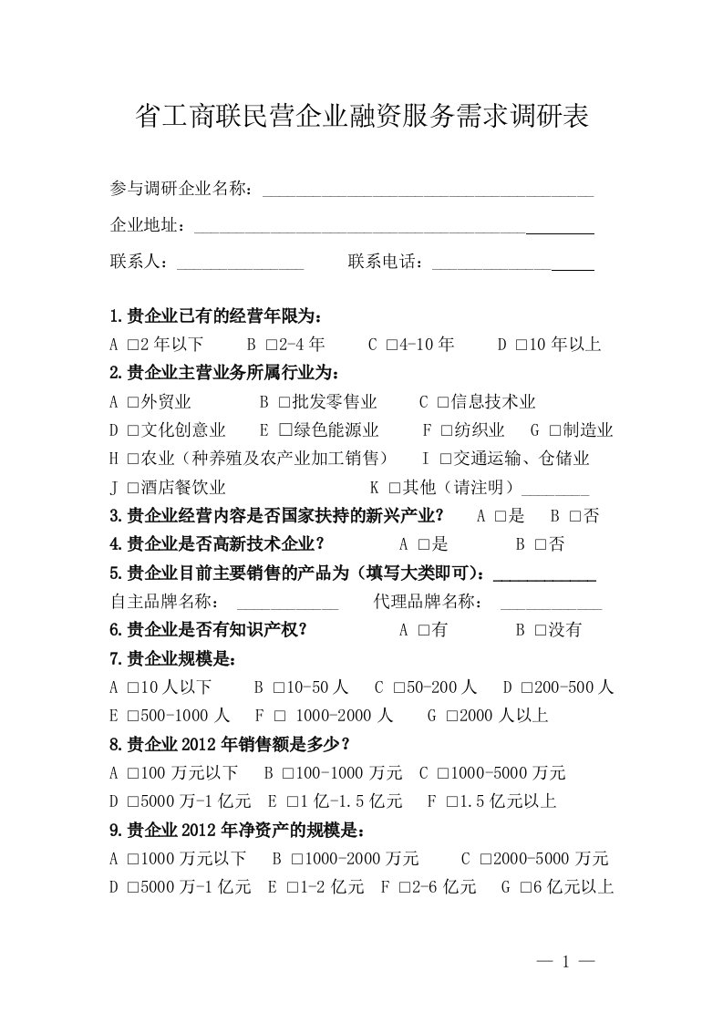 工商联民营企业融资服务需求调研表