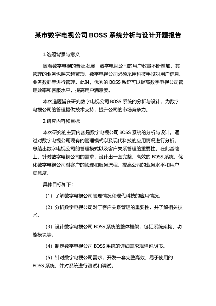 某市数字电视公司BOSS系统分析与设计开题报告