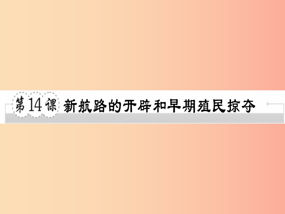 2019年秋九年级历史上册第五单元资本主义的兴起第14课新航路的开辟和早期殖民掠夺习题课件川教版