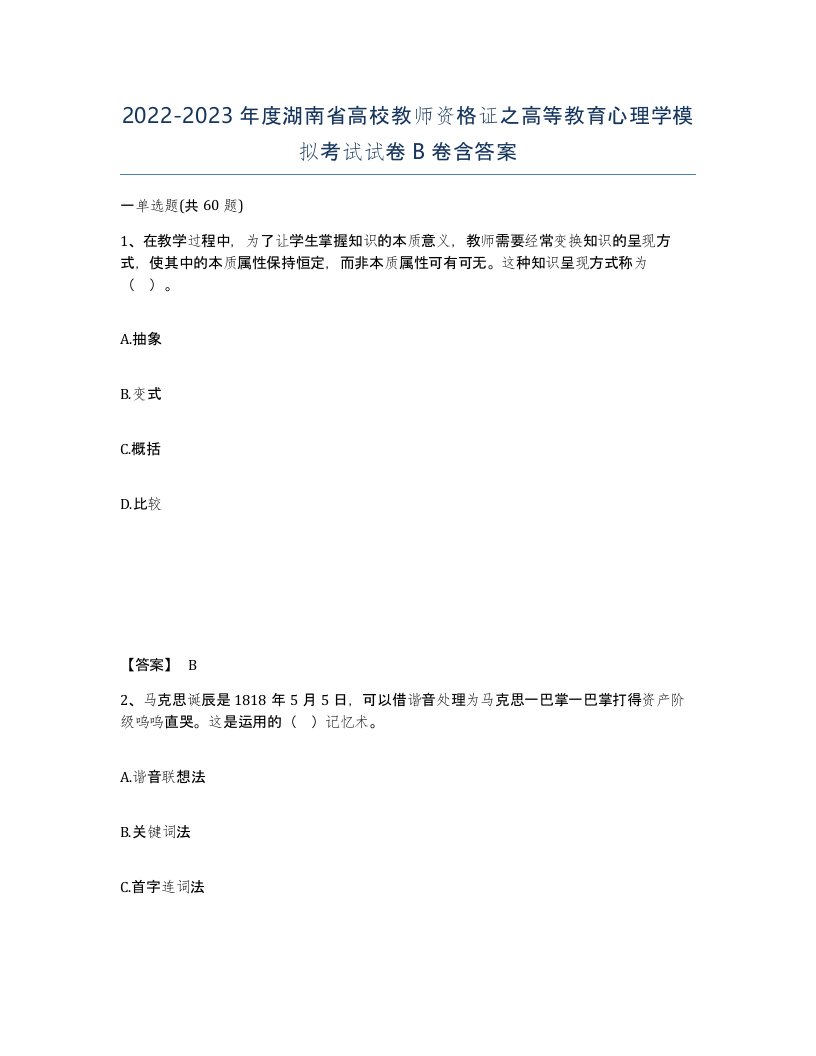 2022-2023年度湖南省高校教师资格证之高等教育心理学模拟考试试卷B卷含答案