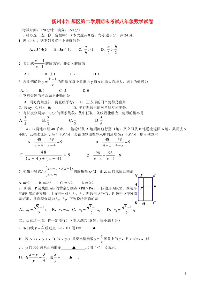 江苏省扬州市江都区八级数学下学期期末考试试题