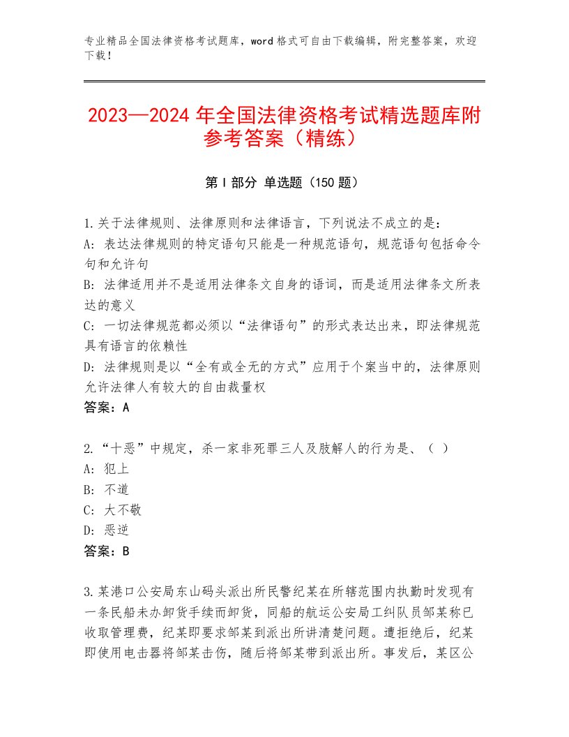 历年全国法律资格考试完整题库及答案（各地真题）