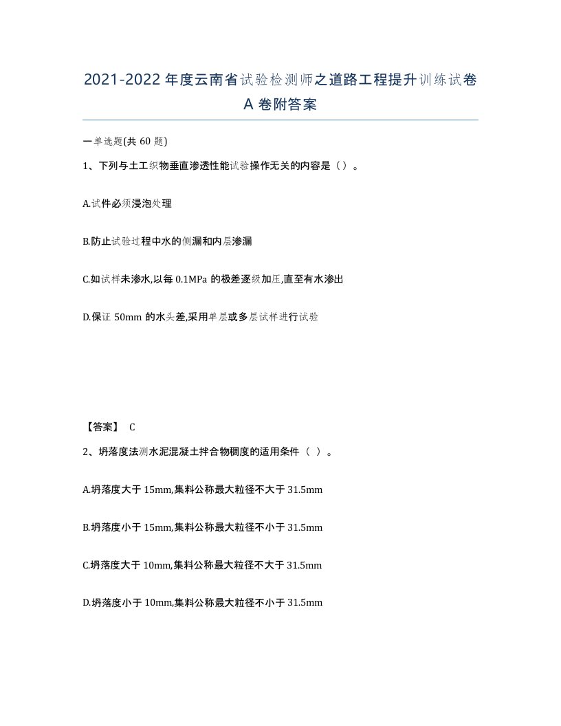 2021-2022年度云南省试验检测师之道路工程提升训练试卷A卷附答案