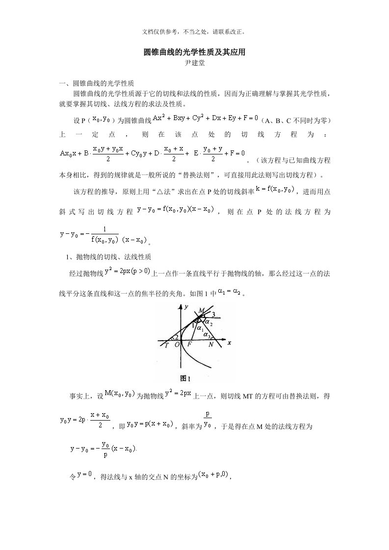 圆锥曲线的光学性质及其应用