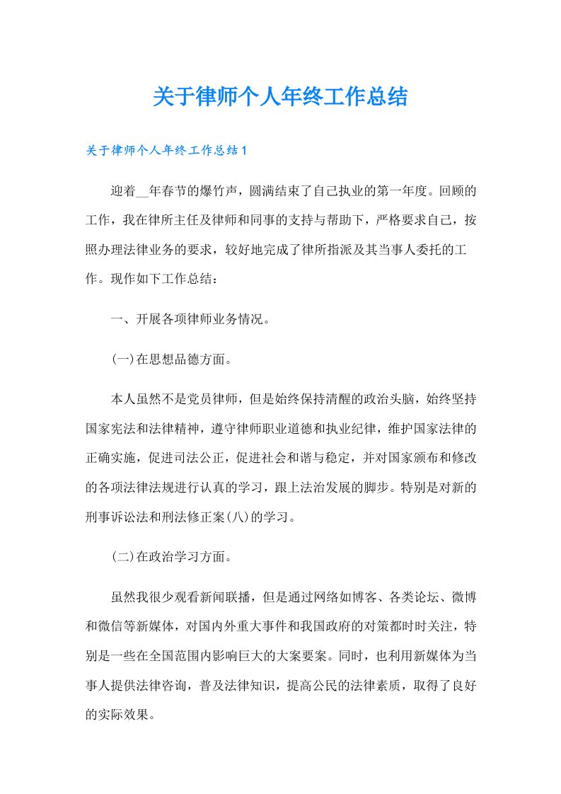 关于律师个人年终工作总结