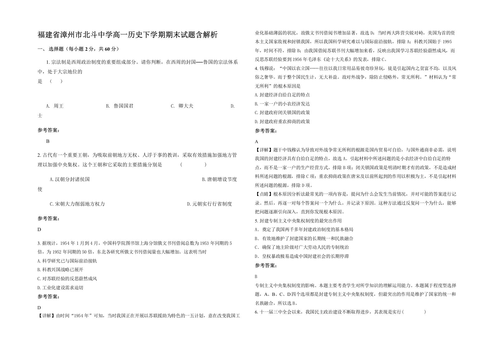 福建省漳州市北斗中学高一历史下学期期末试题含解析