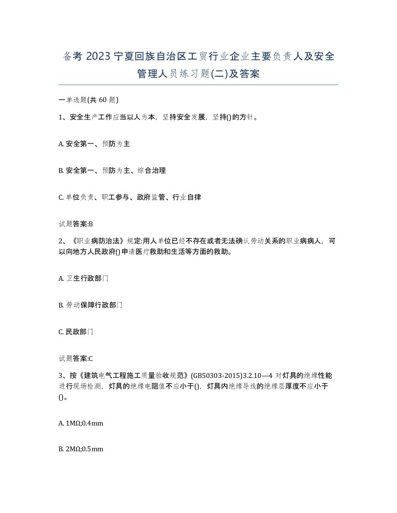 备考2023宁夏回族自治区工贸行业企业主要负责人及安全管理人员练习题二及答案