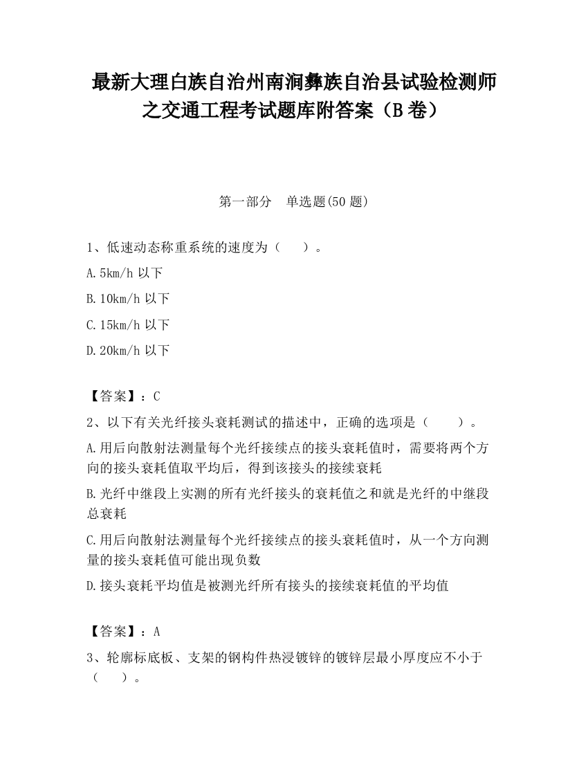 最新大理白族自治州南涧彝族自治县试验检测师之交通工程考试题库附答案（B卷）