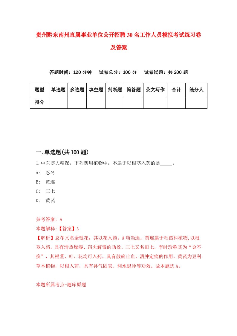 贵州黔东南州直属事业单位公开招聘30名工作人员模拟考试练习卷及答案第2套