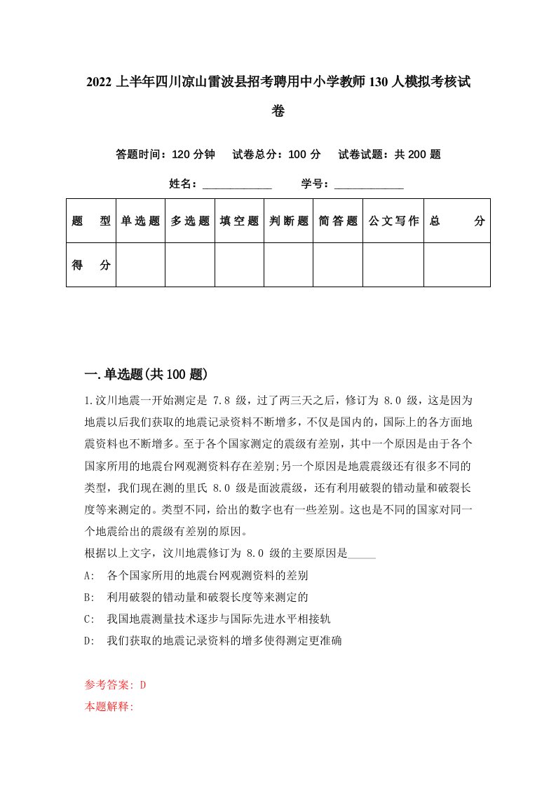 2022上半年四川凉山雷波县招考聘用中小学教师130人模拟考核试卷3