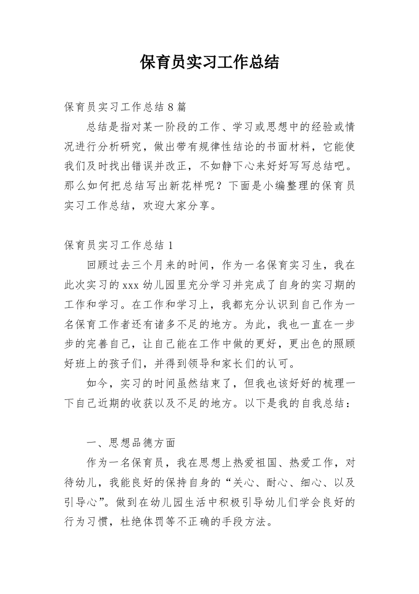 保育员实习工作总结_16