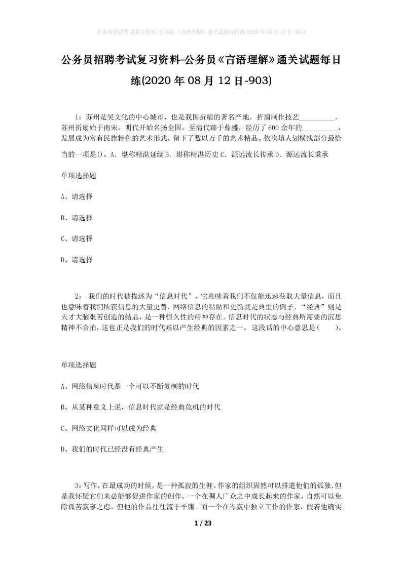 公务员招聘考试复习资料-公务员言语理解通关试题每日练2020年08月12日-903