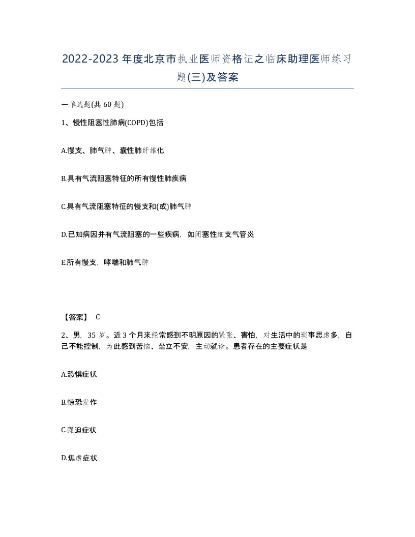 2022-2023年度北京市执业医师资格证之临床助理医师练习题三及答案