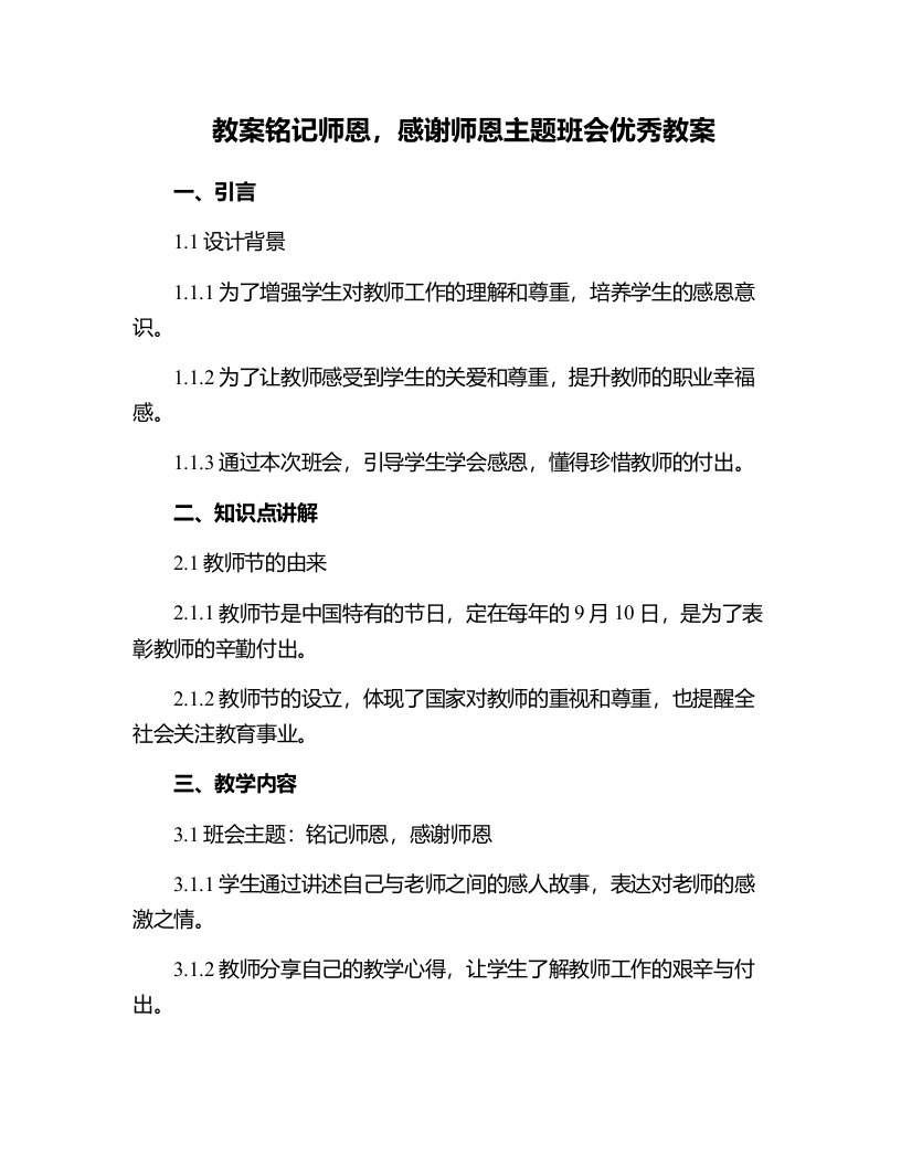 铭记师恩,感谢师恩主题班会教案