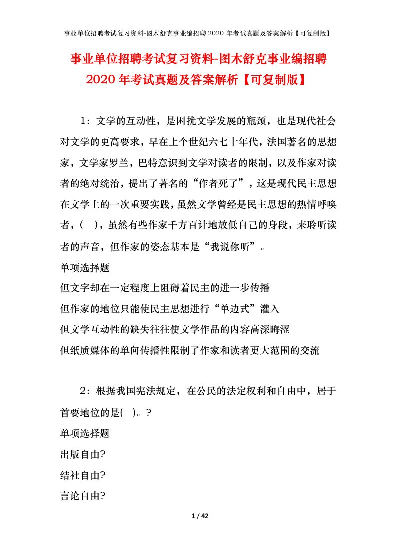 事业单位招聘考试复习资料-图木舒克事业编招聘2020年考试真题及答案解析可复制版