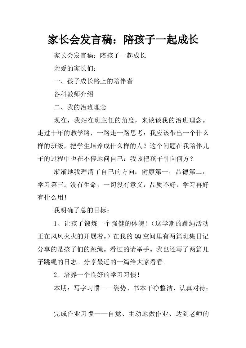 家长会发言稿：陪孩子一起成长