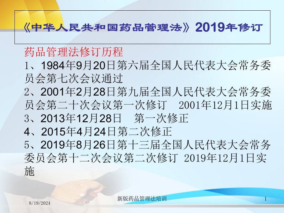 2021年新版药品管理法培训讲义