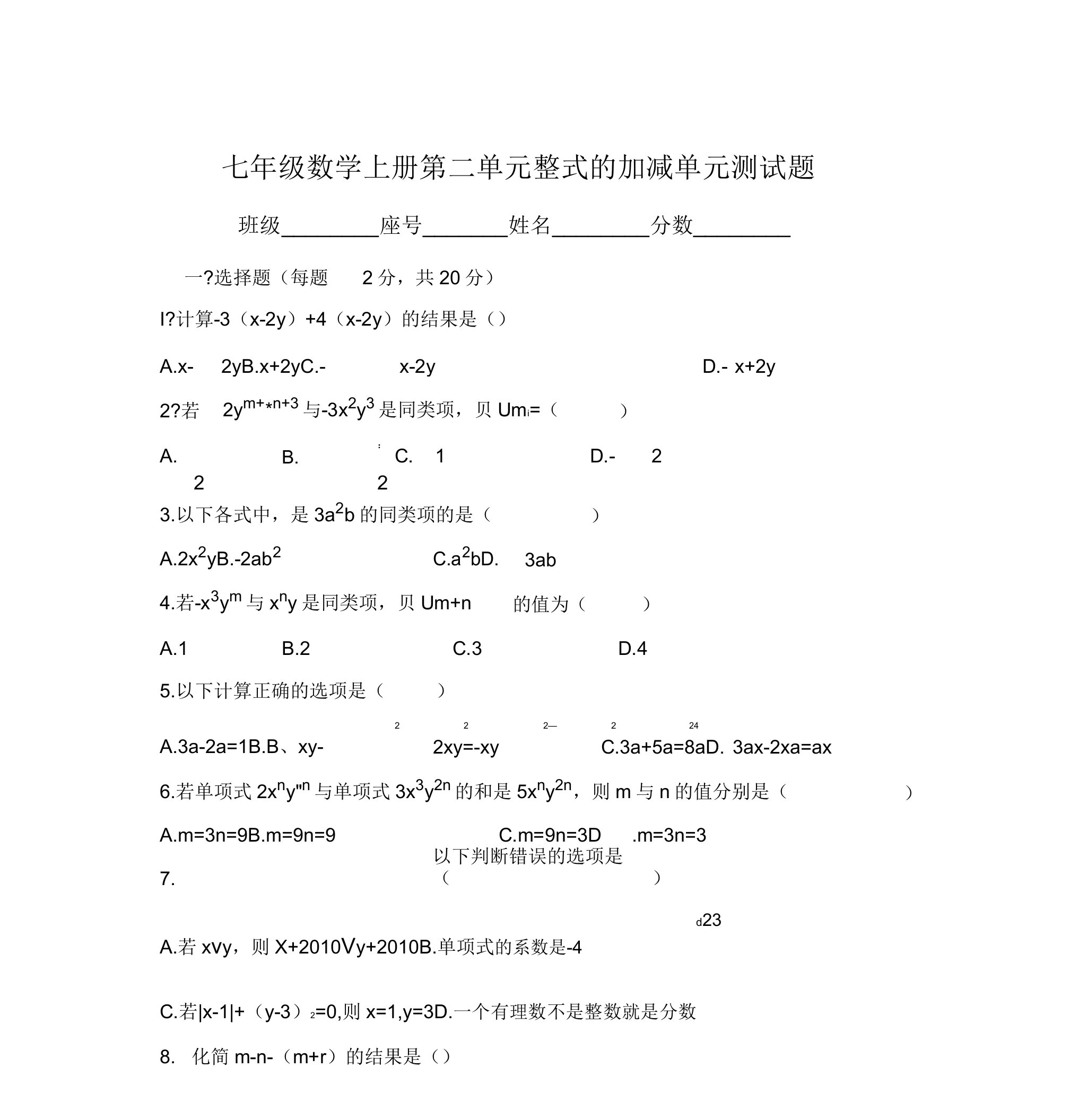 新人教版七年级数学上册第章整式的加减单元测试题答案