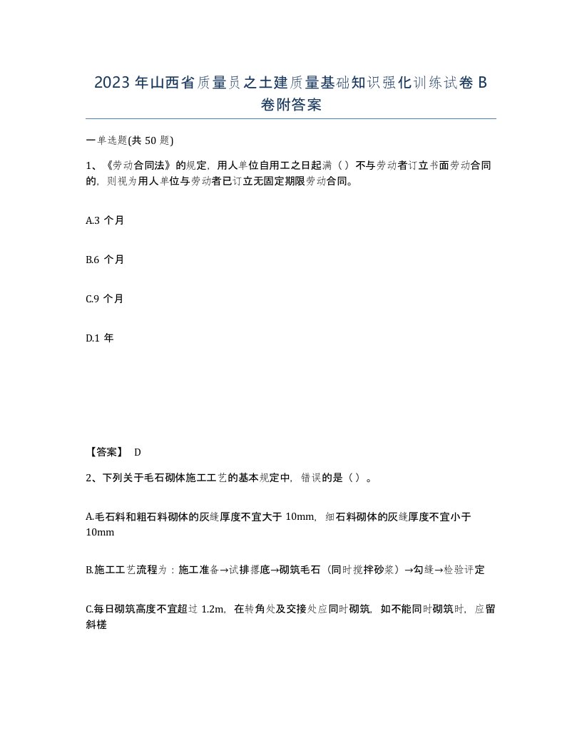 2023年山西省质量员之土建质量基础知识强化训练试卷B卷附答案